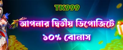 দ্বিতীয় ডিপোজিটে দ্বিগুণ বোনাস
