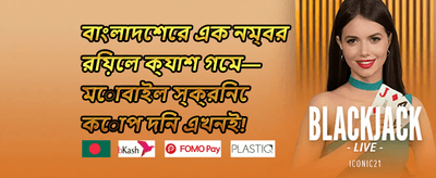 ১০০% স্বাগত বোনাস অফার promotion